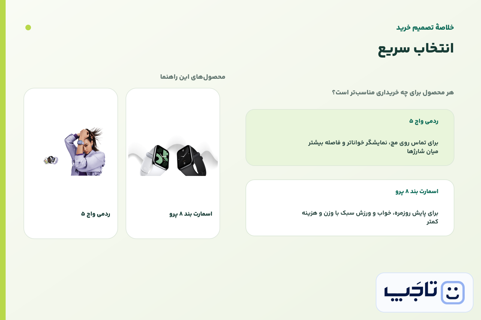 اینفوگرافیک خلاصه تصمیم خرید برای ردمی واچ ۵ و اسمارت بند ۸ پرو