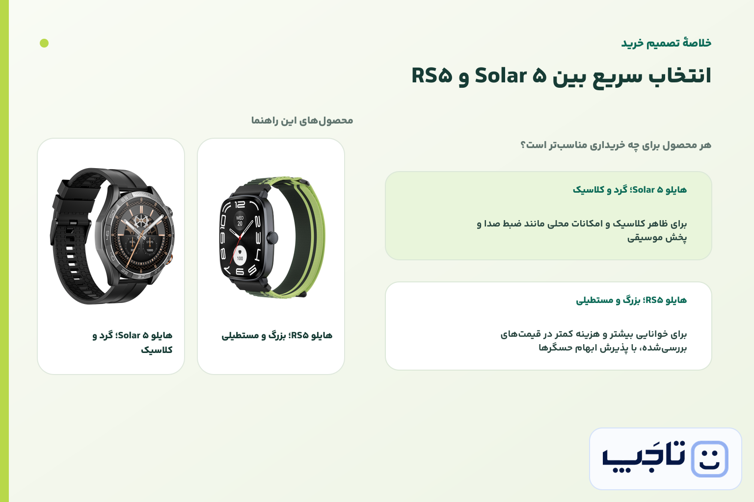 اینفوگرافیک خلاصه تصمیم خرید برای هایلو Solar 5؛ گرد و کلاسیک و هایلو RS5؛ بزرگ و مستطیلی
